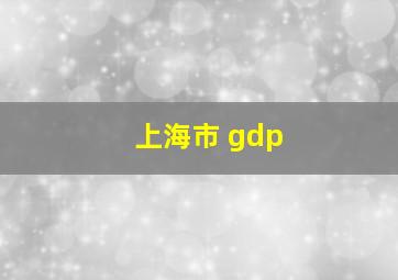 上海市 gdp